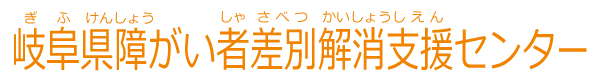 岐阜県障がい者差別解消支援センター